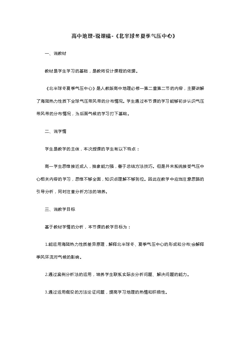 高中地理-说课稿-《北半球冬夏季气压中心》第1页