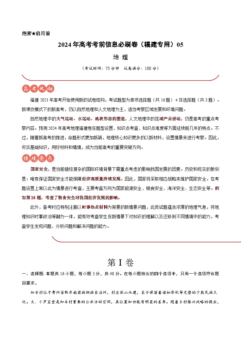 2024年高考地理考前信息必研卷05（福建专用）（Word版附解析）01