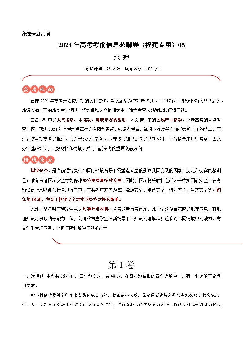 2024年高考地理考前信息必研卷05（福建专用）（Word版附解析）01