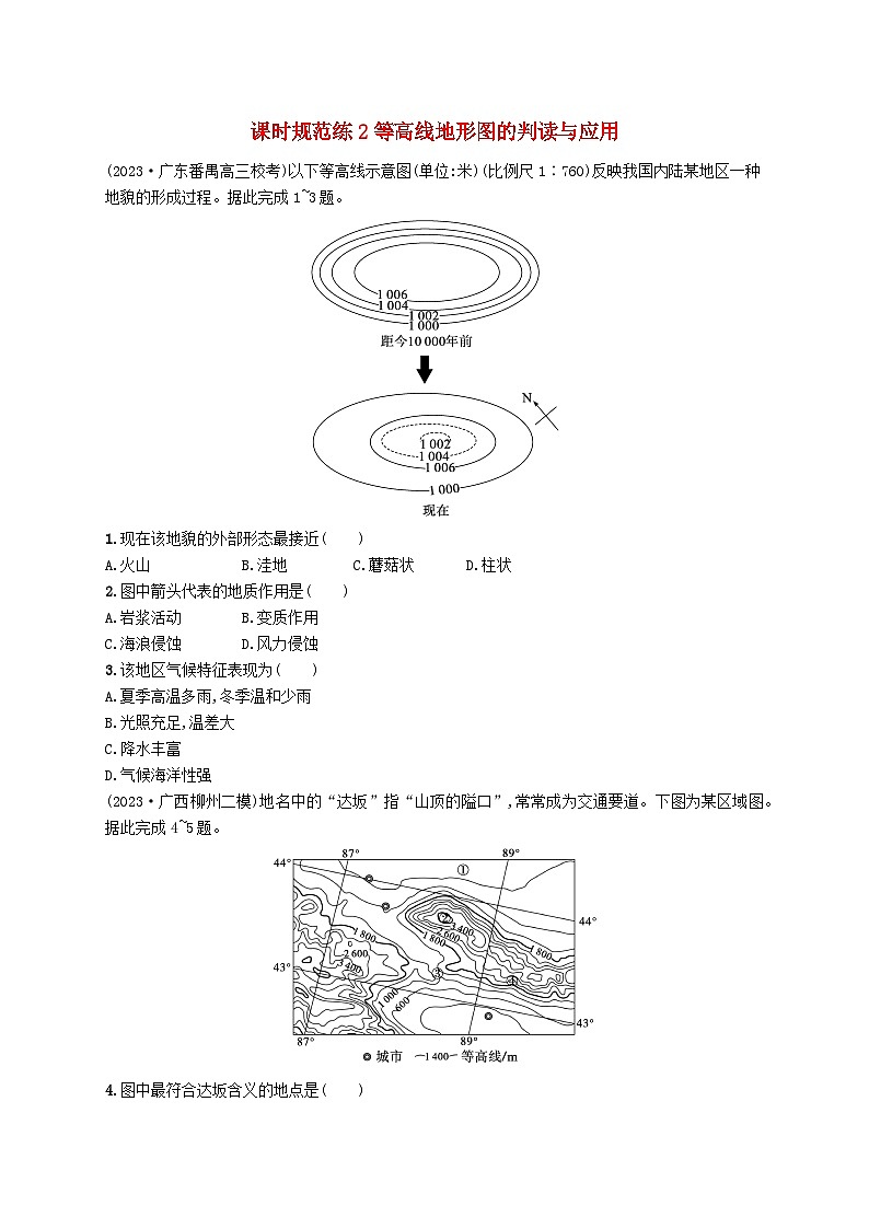 备战2025届高考地理一轮总复习课时规范练2等高线地形图的判读与应用第1页
