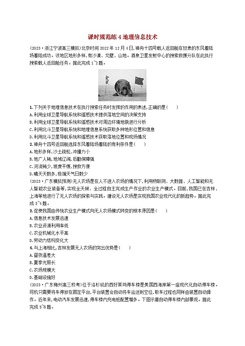 备战2025届高考地理一轮总复习课时规范练4地理信息技术第1页