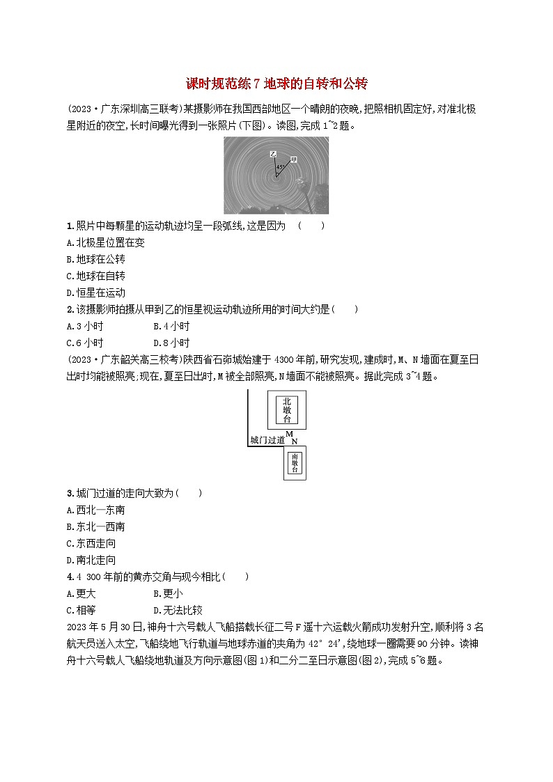 备战2025届高考地理一轮总复习课时规范练7地球的自转和公转01