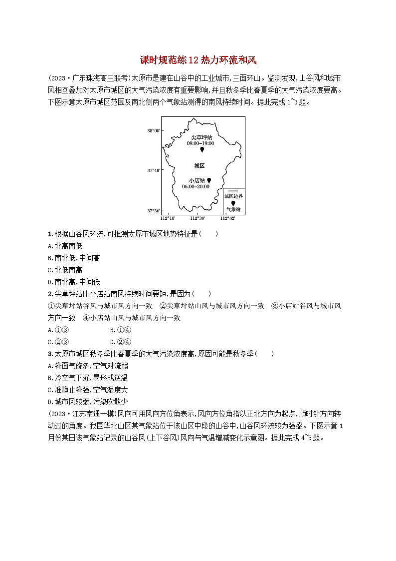 备战2025届高考地理一轮总复习课时规范练12热力环流和风第1页