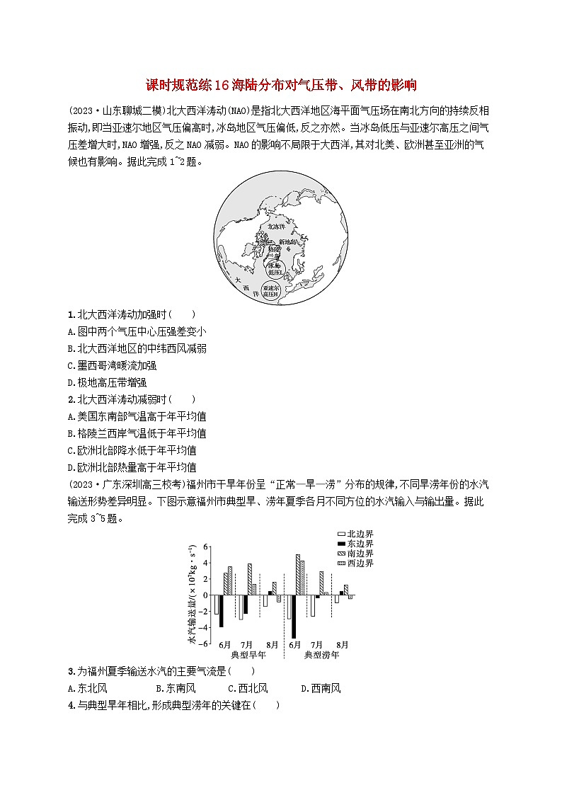 备战2025届高考地理一轮总复习课时规范练16海陆分布对气压带风带的影响第1页