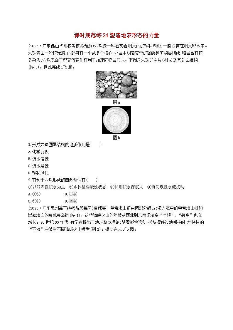 备战2025届高考地理一轮总复习课时规范练24塑造地表形态的力量01