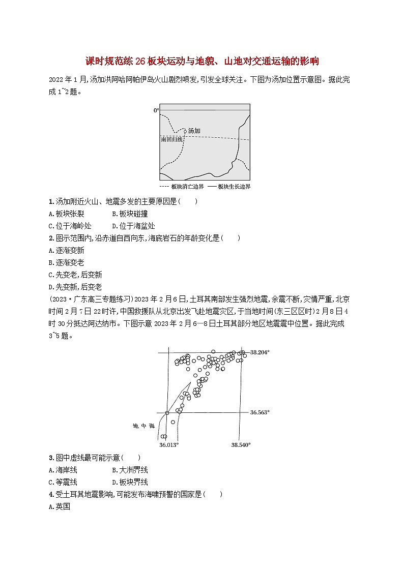 备战2025届高考地理一轮总复习课时规范练26板块运动与地貌山地对交通运输的影响第1页