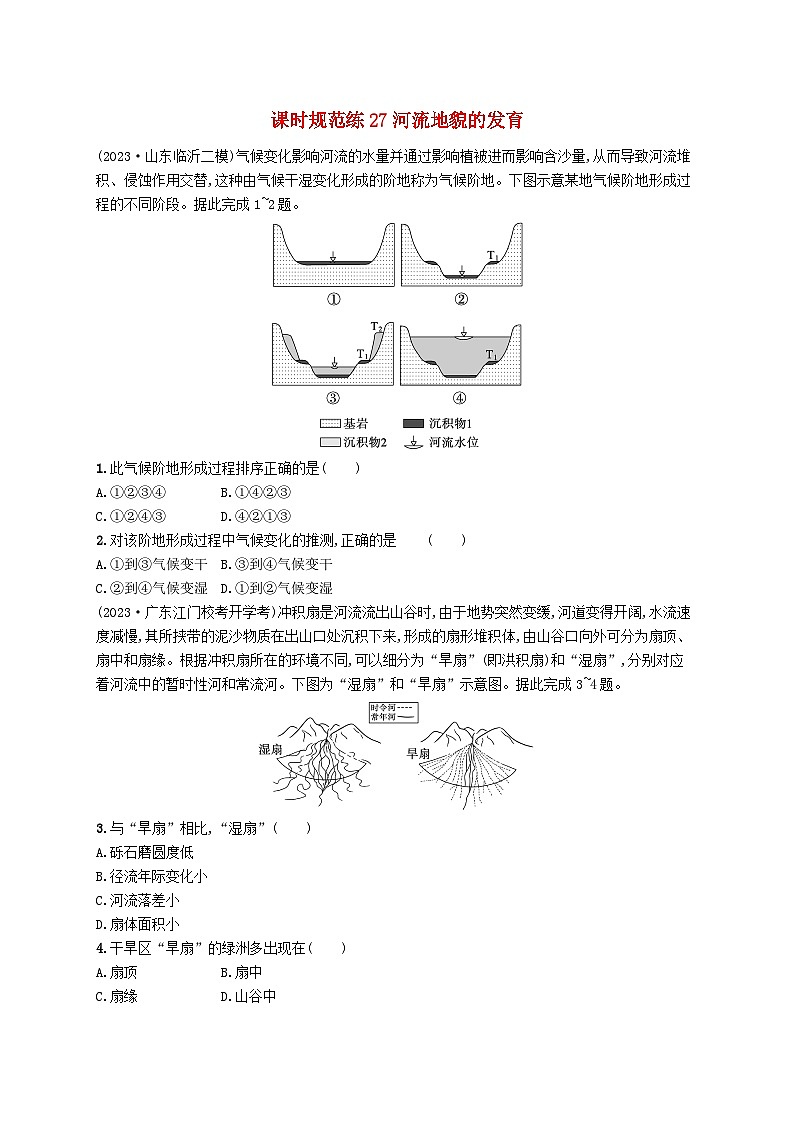 备战2025届高考地理一轮总复习课时规范练27河流地貌的发育01