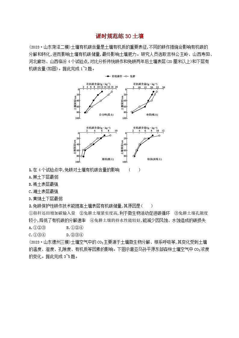 备战2025届高考地理一轮总复习课时规范练30土壤第1页