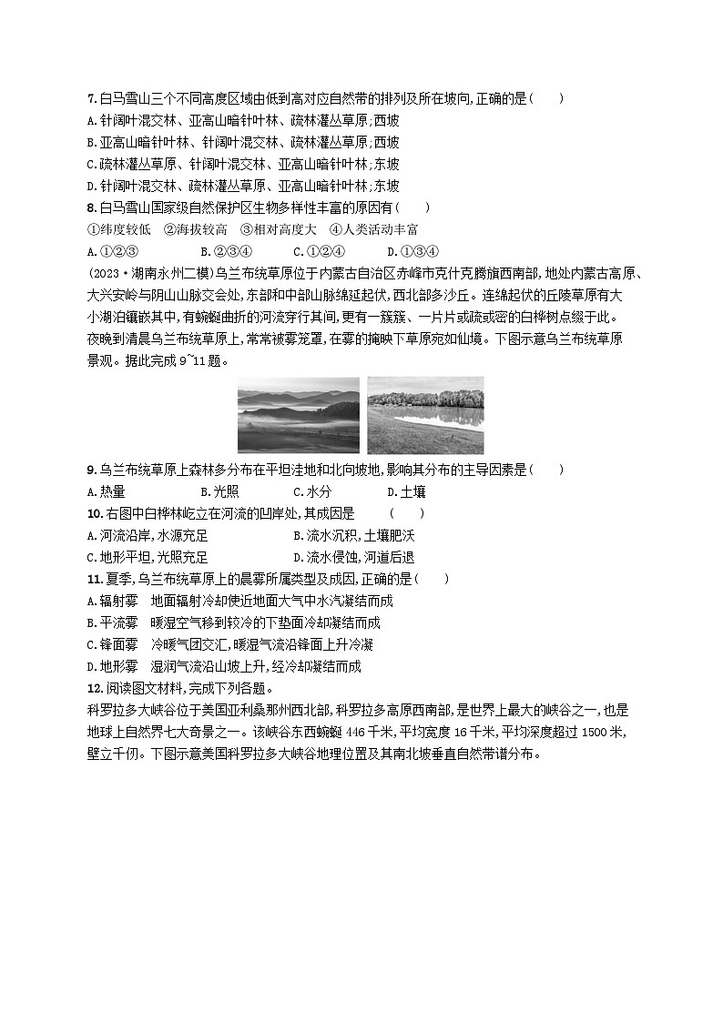 备战2025届高考地理一轮总复习课时规范练32陆地地域分异规律地方性分异规律03