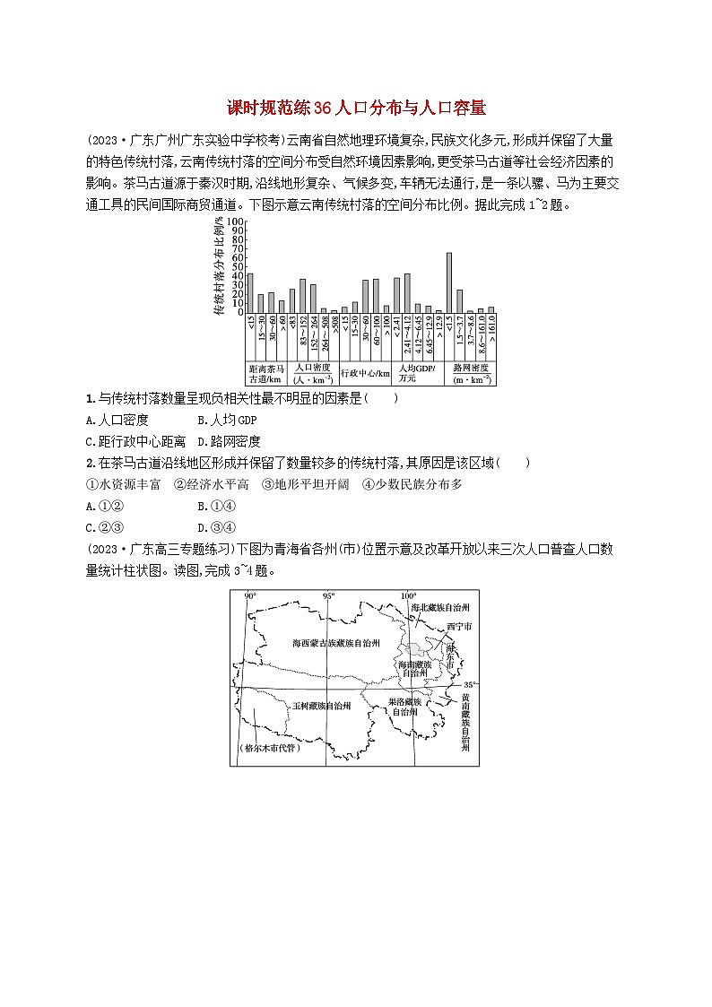 备战2025届高考地理一轮总复习课时规范练36人口分布与人口容量01
