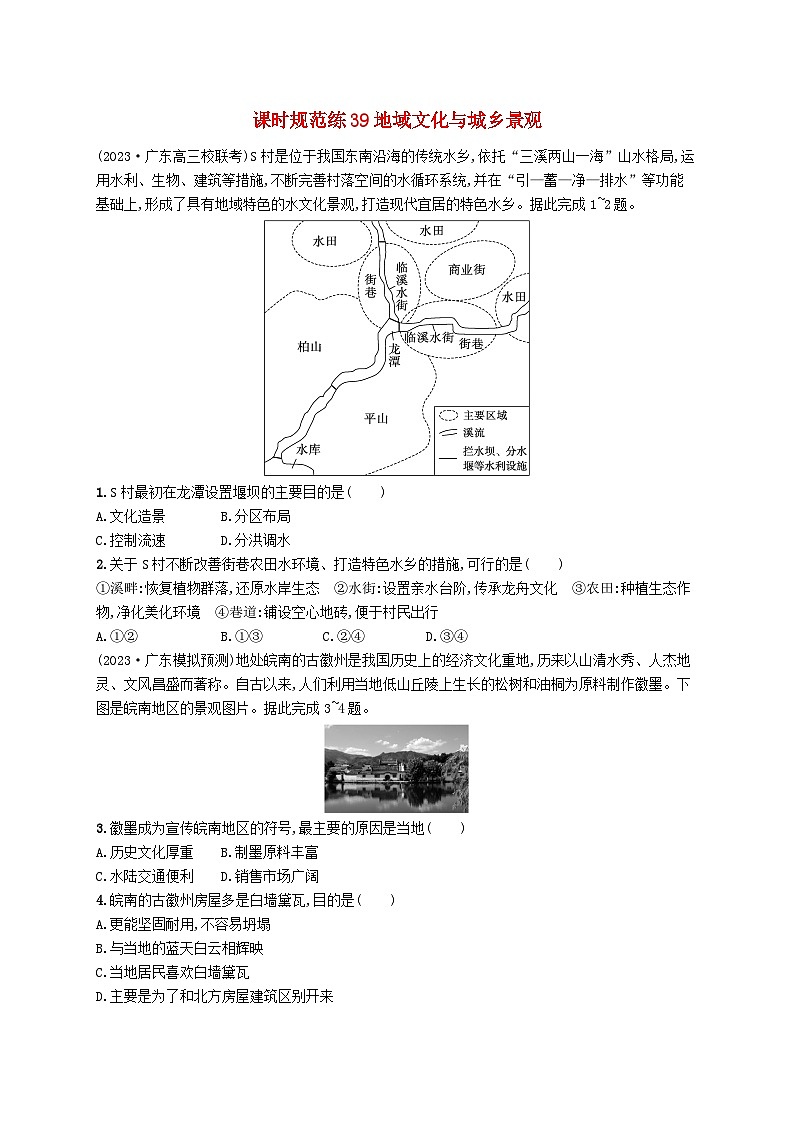 备战2025届高考地理一轮总复习课时规范练39地域文化与城乡景观第1页