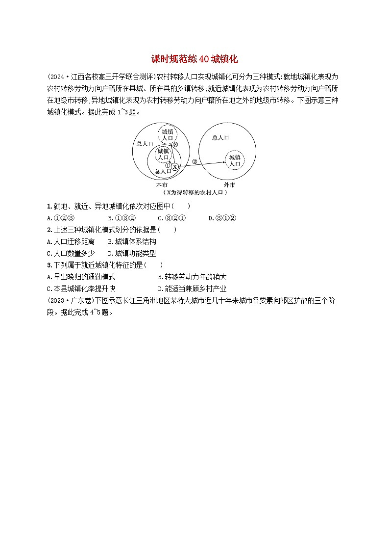 备战2025届高考地理一轮总复习课时规范练40城镇化第1页