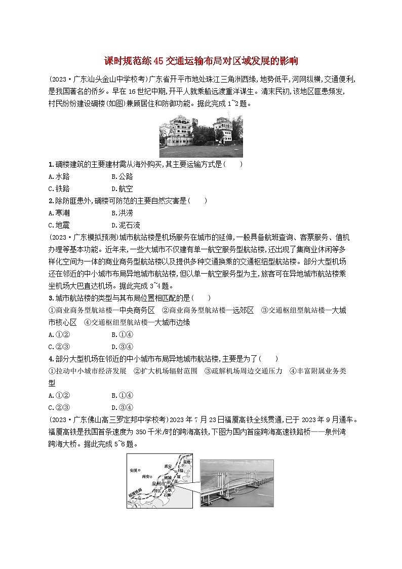 备战2025届高考地理一轮总复习课时规范练45交通运输布局对区域发展的影响01