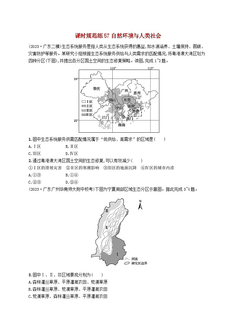 备战2025届高考地理一轮总复习课时规范练57自然环境与人类社会01
