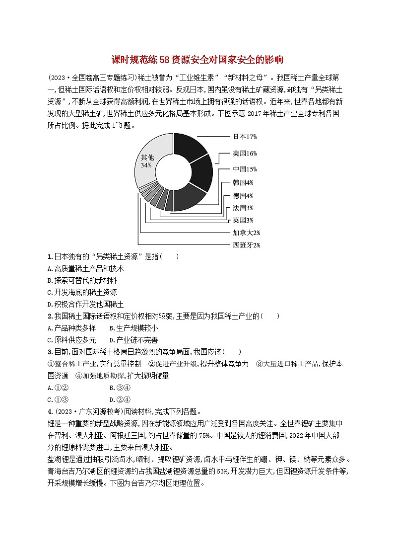 备战2025届高考地理一轮总复习课时规范练58资源安全对国家安全的影响01