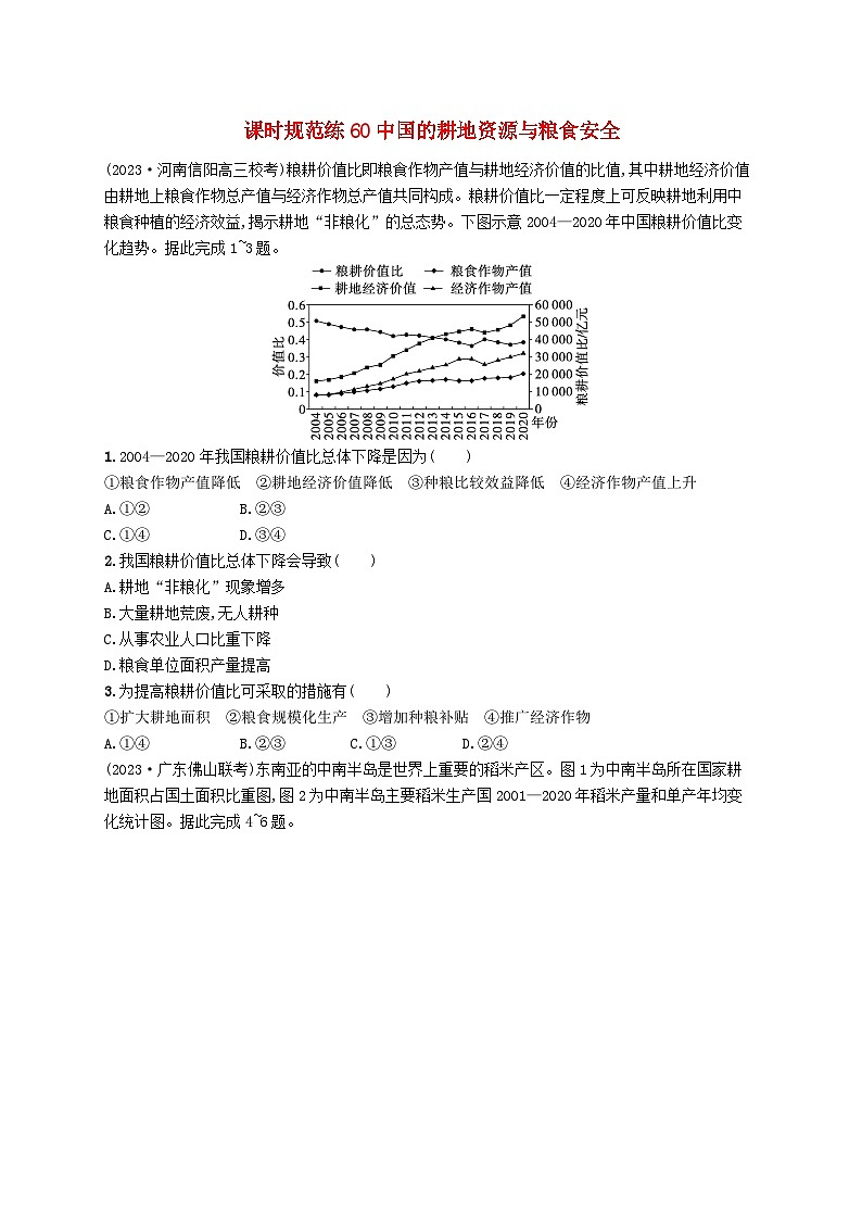 备战2025届高考地理一轮总复习课时规范练60中国的耕地资源与粮食安全01