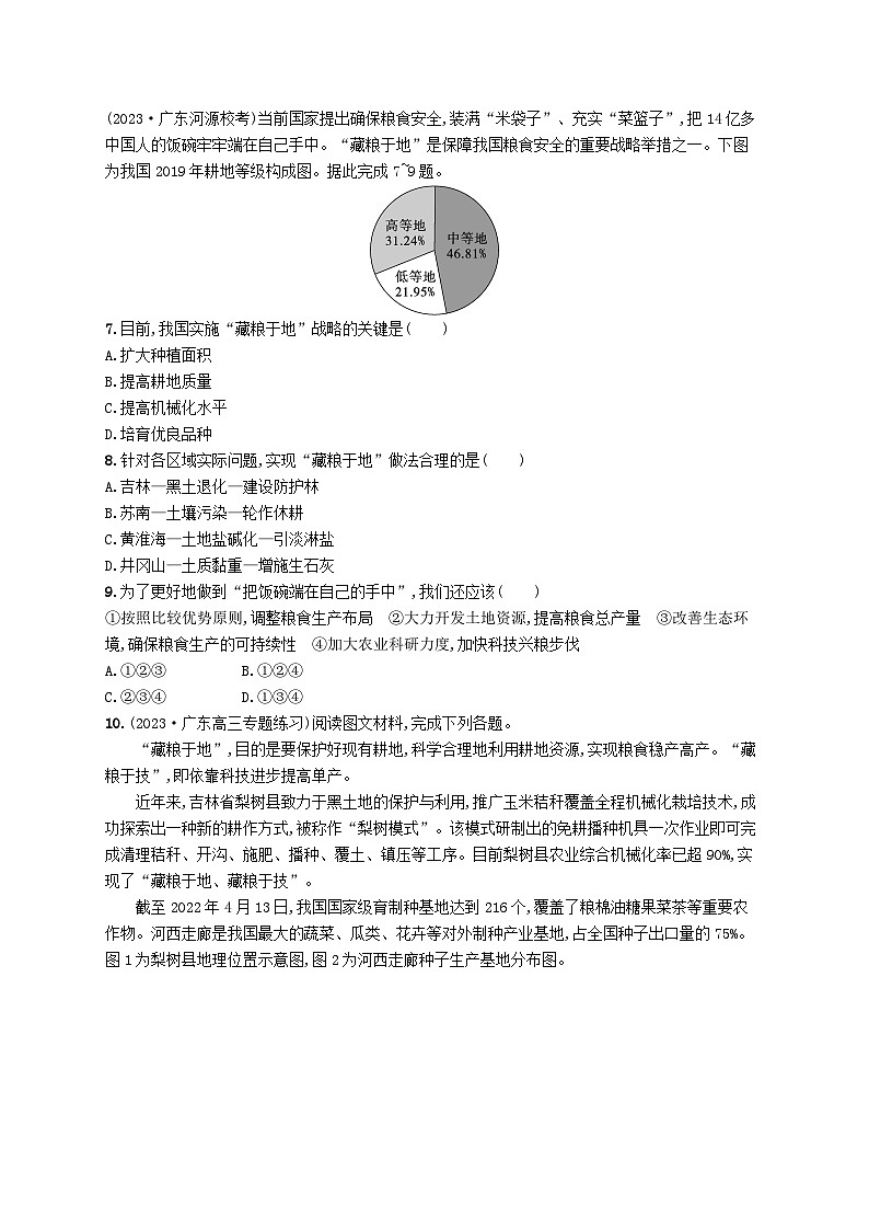 备战2025届高考地理一轮总复习课时规范练60中国的耕地资源与粮食安全03