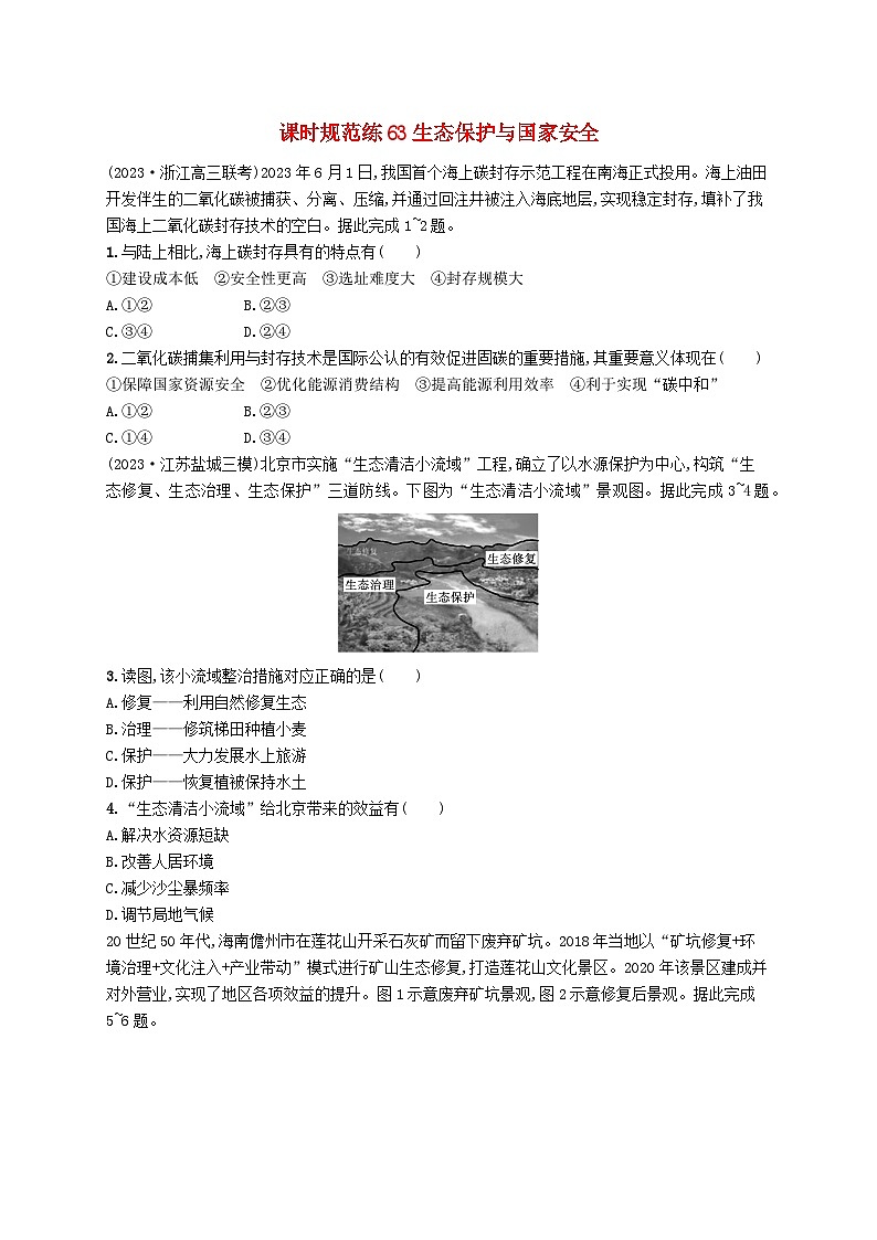 备战2025届高考地理一轮总复习课时规范练63生态保护与国家安全01