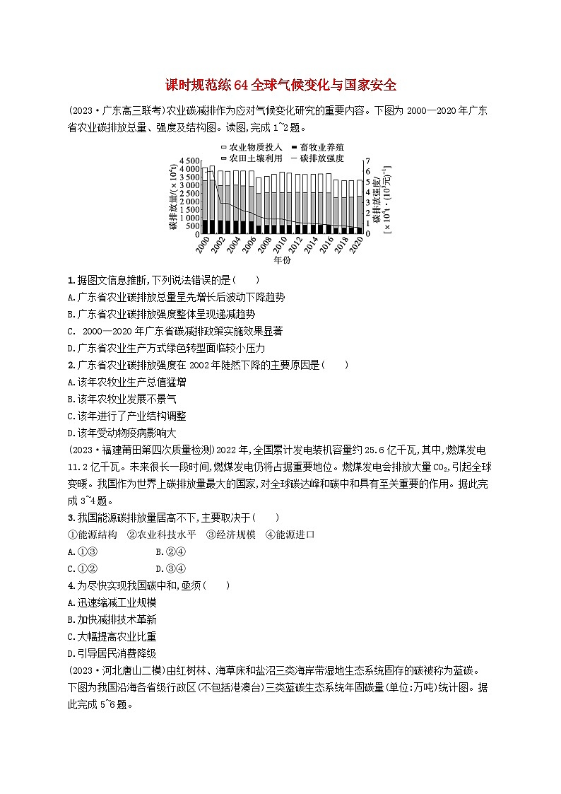 备战2025届高考地理一轮总复习课时规范练64全球气候变化与国家安全01
