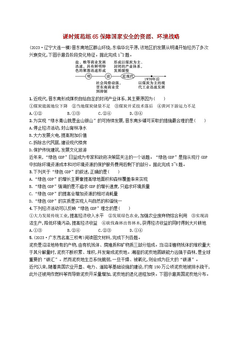 备战2025届高考地理一轮总复习课时规范练65保障国家安全的资源环境战略第1页