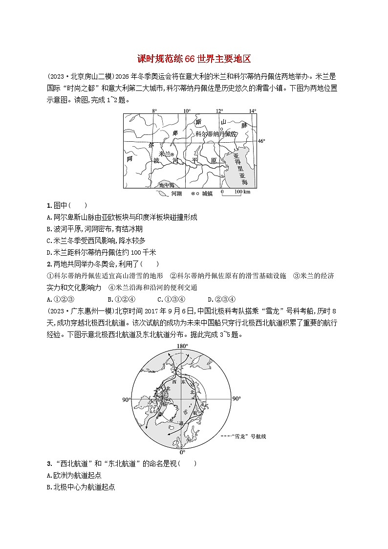 备战2025届高考地理一轮总复习课时规范练66世界主要地区01
