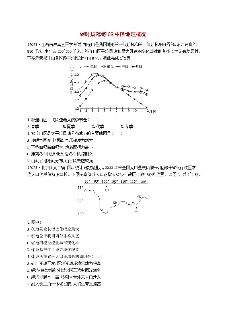 备战2025届高考地理一轮总复习课时规范练68中国地理概况01
