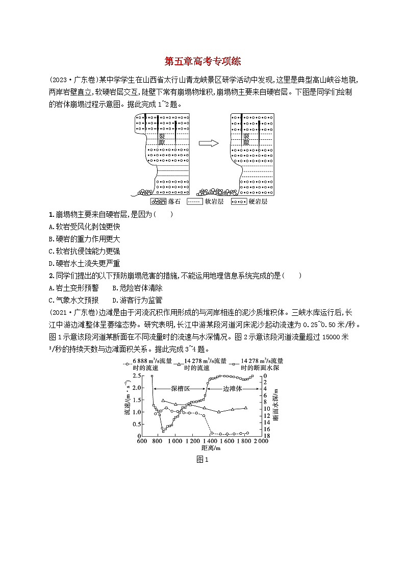 备战2025届高考地理一轮总复习第1篇自然地理第5章地表形态的塑造高考专项练01