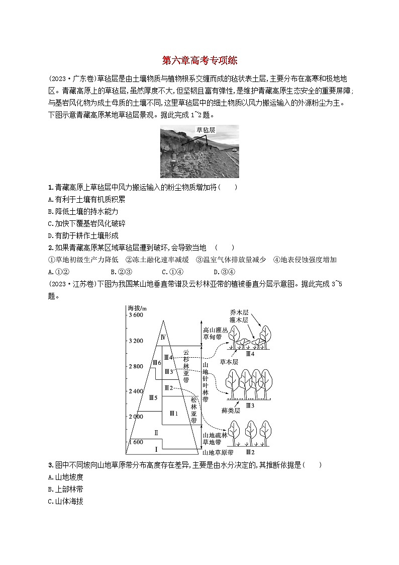备战2025届高考地理一轮总复习第1篇自然地理第6章自然环境的整体性和差异性高考专项练第1页