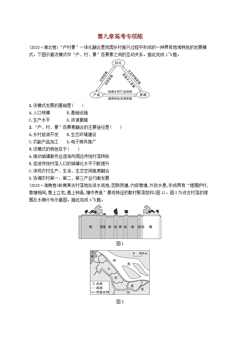 备战2025届高考地理一轮总复习第2篇人文地理第9章乡村和城镇高考专项练01