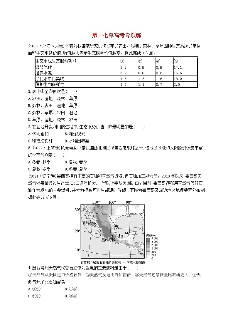 备战2025届高考地理一轮总复习第4篇资源环境与国家安全第17章自然环境与人类社会高考专项练第1页