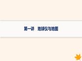 备战2025届高考地理一轮总复习第1篇自然地理第1章地理基础必备第1讲地球仪与地图课件