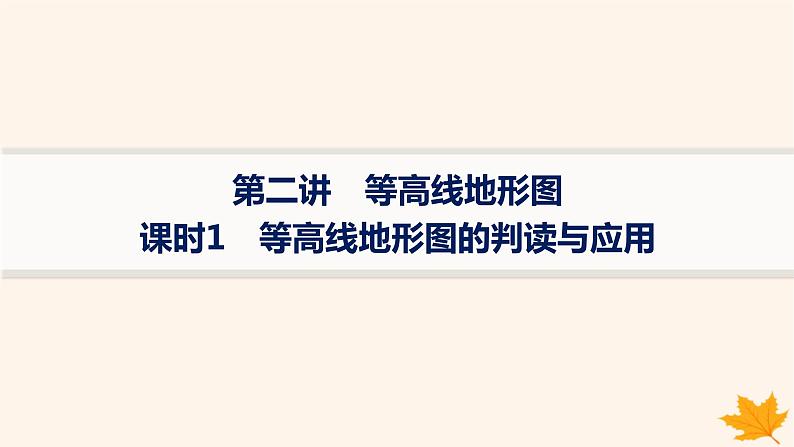 备战2025届高考地理一轮总复习第1篇自然地理第1章地理基础必备第2讲课时1等高线地形图的判读与应用课件第1页