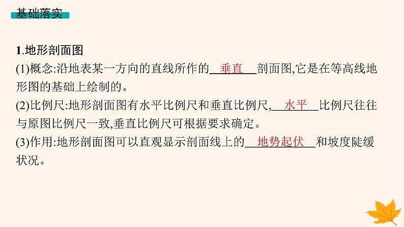 备战2025届高考地理一轮总复习第1篇自然地理第1章地理基础必备第2讲课时2地形剖面图及地貌观察课件第4页