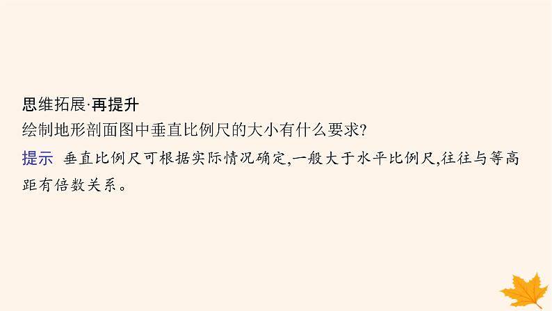 备战2025届高考地理一轮总复习第1篇自然地理第1章地理基础必备第2讲课时2地形剖面图及地貌观察课件第5页