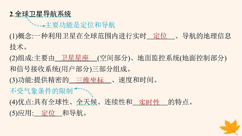 备战2025届高考地理一轮总复习第1篇自然地理第1章地理基础必备第3讲地理信息技术课件06