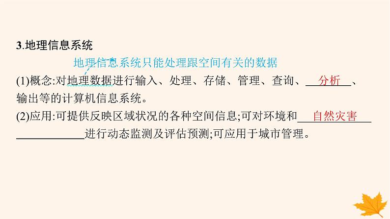 备战2025届高考地理一轮总复习第1篇自然地理第1章地理基础必备第3讲地理信息技术课件08