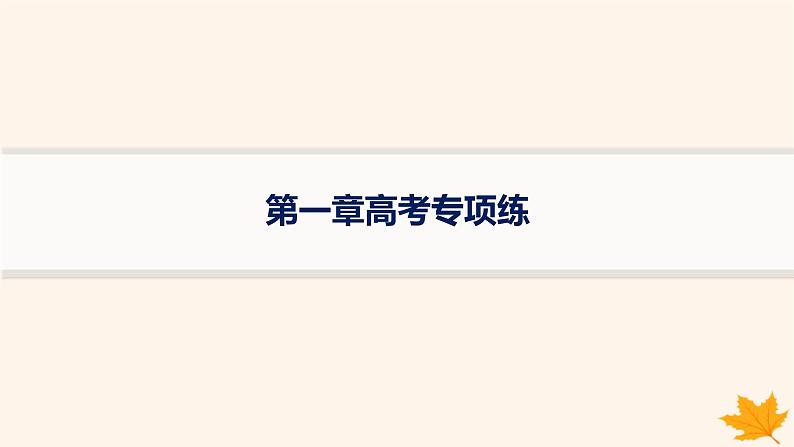 备战2025届高考地理一轮总复习第1篇自然地理第1章地理基础必备高考专项练课件第1页