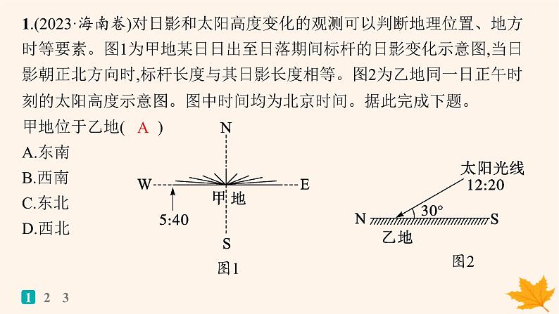 备战2025届高考地理一轮总复习第1篇自然地理第1章地理基础必备高考专项练课件第2页