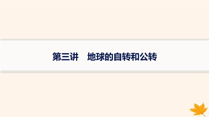 备战2025届高考地理一轮总复习第1篇自然地理第2章宇宙中的地球第3讲地球的自转和公转课件01