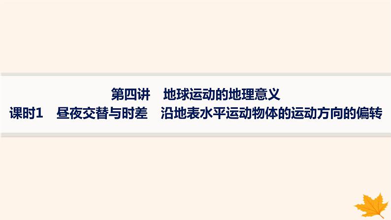 备战2025届高考地理一轮总复习第1篇自然地理第2章宇宙中的地球第4讲课时1昼夜交替与时差沿地表水平运动物体的运动方向的偏转课件第1页