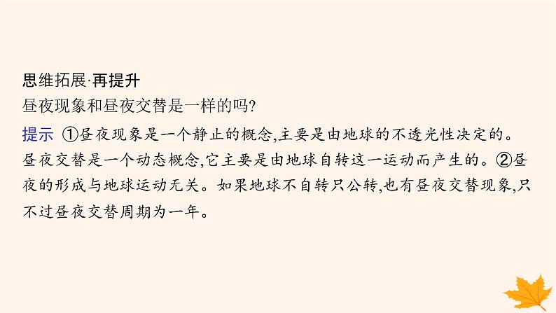 备战2025届高考地理一轮总复习第1篇自然地理第2章宇宙中的地球第4讲课时1昼夜交替与时差沿地表水平运动物体的运动方向的偏转课件第6页