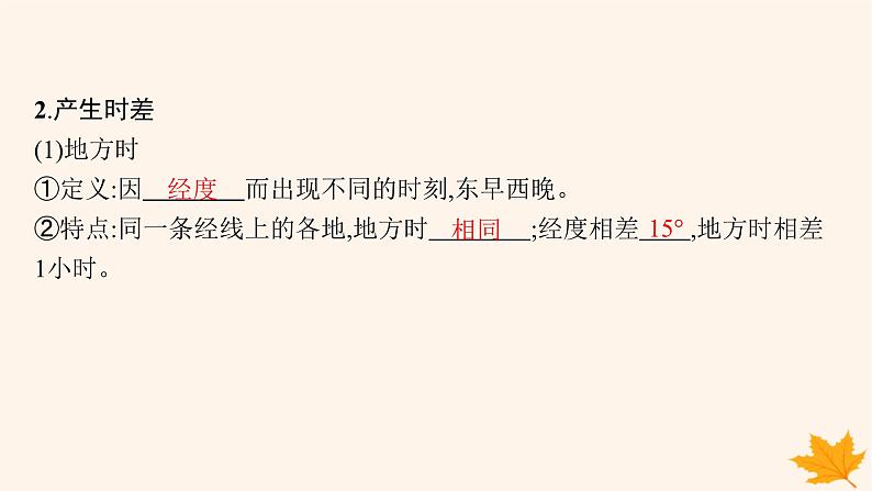 备战2025届高考地理一轮总复习第1篇自然地理第2章宇宙中的地球第4讲课时1昼夜交替与时差沿地表水平运动物体的运动方向的偏转课件第7页