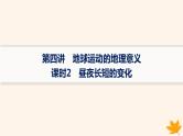 备战2025届高考地理一轮总复习第1篇自然地理第2章宇宙中的地球第4讲课时2昼夜长短的变化课件