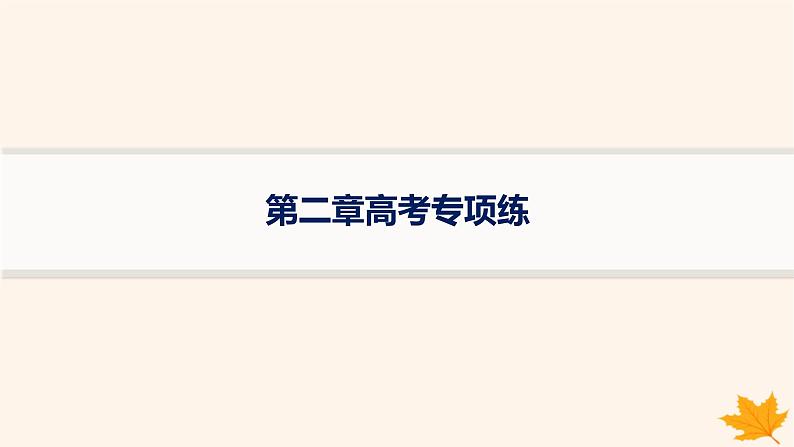 备战2025届高考地理一轮总复习第1篇自然地理第2章宇宙中的地球高考专项练课件01