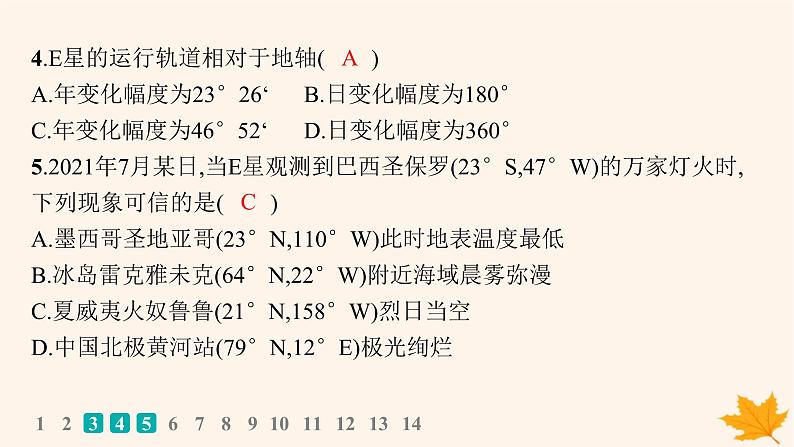 备战2025届高考地理一轮总复习第1篇自然地理第2章宇宙中的地球高考专项练课件05