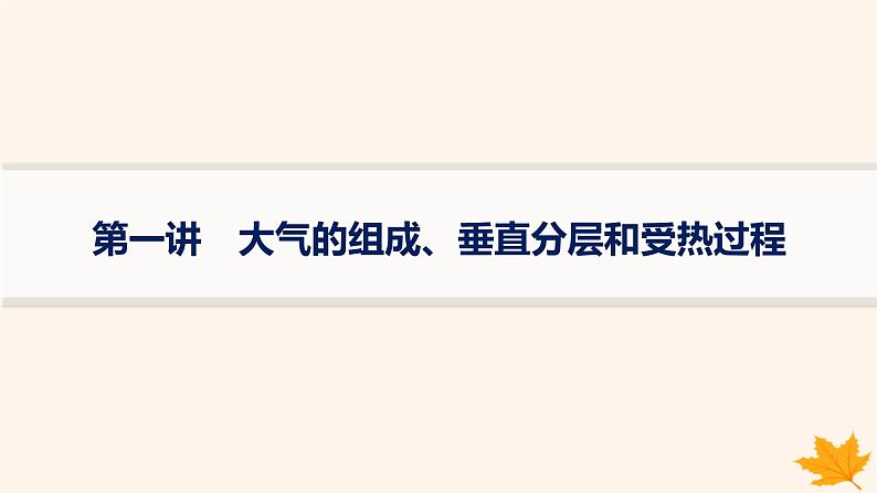 备战2025届高考地理一轮总复习第1篇自然地理第3章地球上的大气第1讲大气的组成垂直分层和受热过程课件01