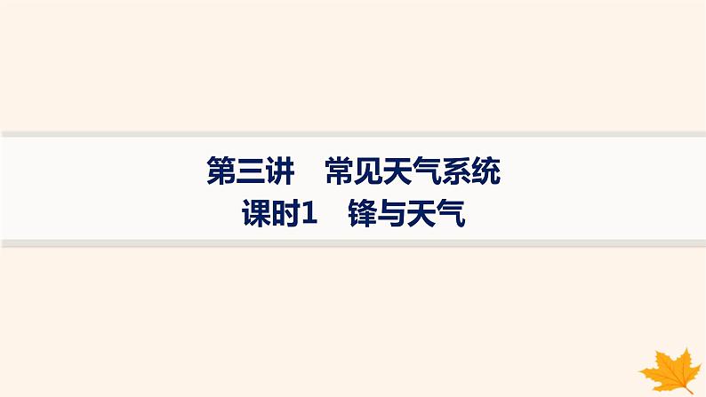 备战2025届高考地理一轮总复习第1篇自然地理第3章地球上的大气第3讲课时1锋与天气课件01