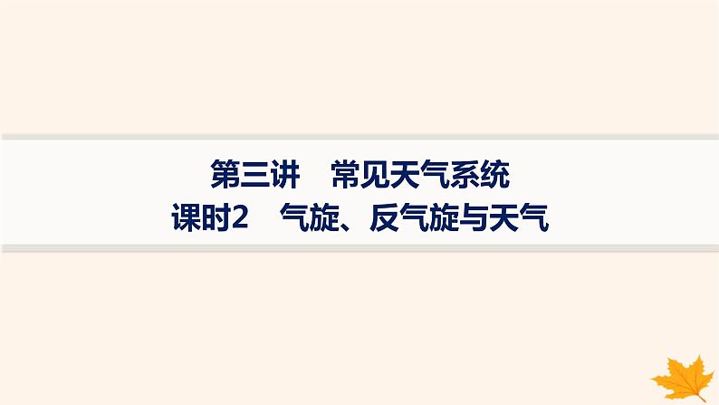 备战2025届高考地理一轮总复习第1篇自然地理第3章地球上的大气第3讲课时2气旋反气旋与天气课件01