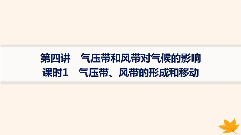 备战2025届高考地理一轮总复习第1篇自然地理第3章地球上的大气第4讲课时1气压带风带的形成和移动课件01