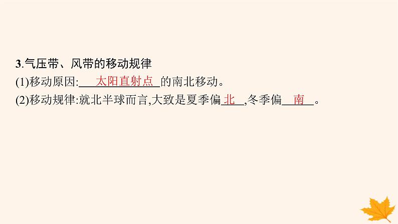 备战2025届高考地理一轮总复习第1篇自然地理第3章地球上的大气第4讲课时1气压带风带的形成和移动课件08